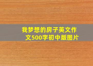 我梦想的房子英文作文500字初中版图片