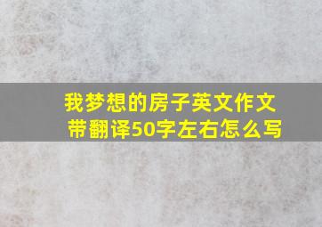 我梦想的房子英文作文带翻译50字左右怎么写