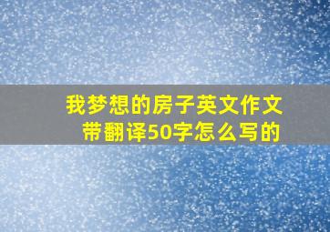 我梦想的房子英文作文带翻译50字怎么写的