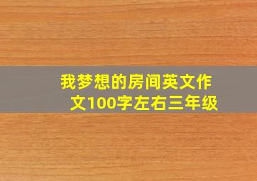 我梦想的房间英文作文100字左右三年级