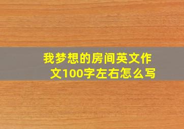 我梦想的房间英文作文100字左右怎么写