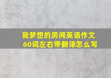 我梦想的房间英语作文60词左右带翻译怎么写