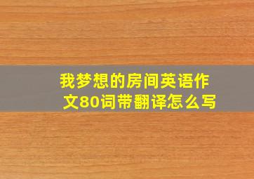 我梦想的房间英语作文80词带翻译怎么写