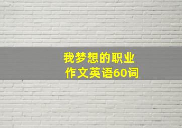 我梦想的职业作文英语60词