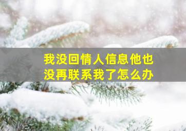 我没回情人信息他也没再联系我了怎么办