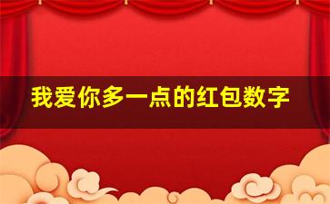 我爱你多一点的红包数字