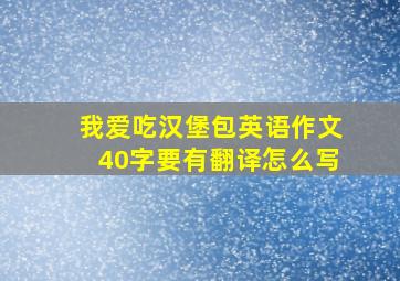 我爱吃汉堡包英语作文40字要有翻译怎么写