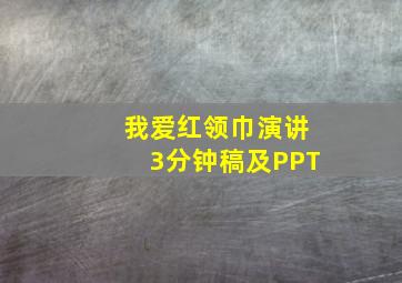 我爱红领巾演讲3分钟稿及PPT