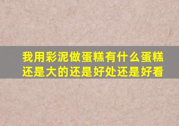 我用彩泥做蛋糕有什么蛋糕还是大的还是好处还是好看