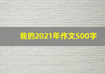 我的2021年作文500字