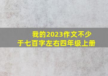 我的2023作文不少于七百字左右四年级上册