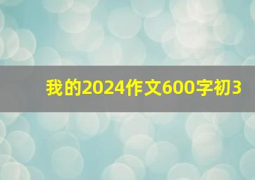 我的2024作文600字初3