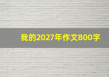 我的2027年作文800字