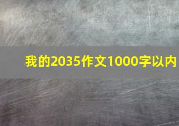 我的2035作文1000字以内