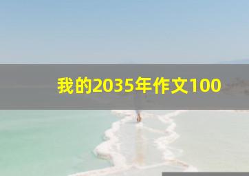 我的2035年作文100