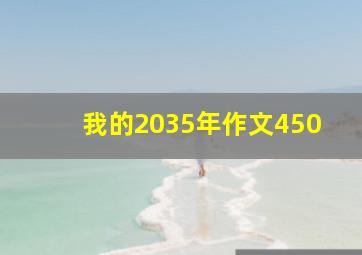 我的2035年作文450