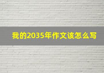 我的2035年作文该怎么写