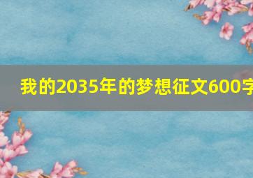 我的2035年的梦想征文600字