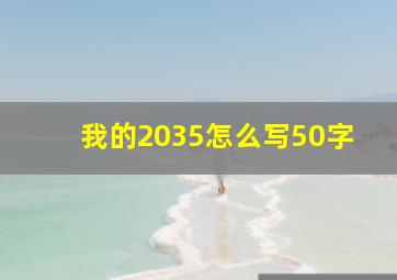 我的2035怎么写50字