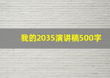 我的2035演讲稿500字