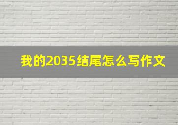 我的2035结尾怎么写作文