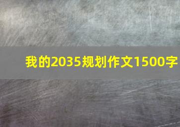 我的2035规划作文1500字