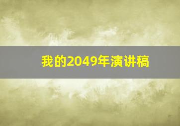 我的2049年演讲稿