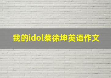 我的idol蔡徐坤英语作文