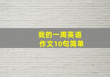 我的一周英语作文10句简单