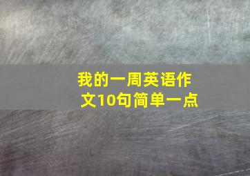 我的一周英语作文10句简单一点