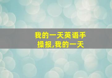 我的一天英语手操报,我的一天