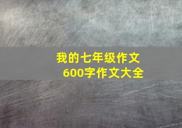 我的七年级作文600字作文大全