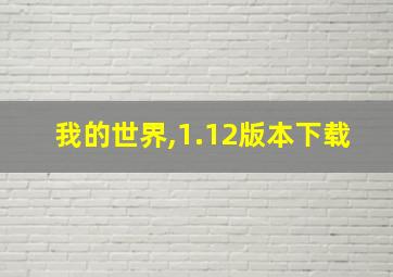 我的世界,1.12版本下载