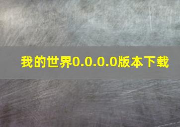 我的世界0.0.0.0版本下载