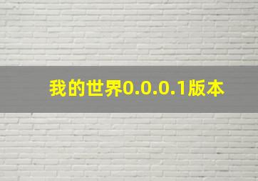 我的世界0.0.0.1版本