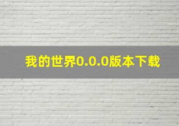 我的世界0.0.0版本下载