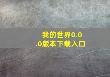 我的世界0.0.0版本下载入口