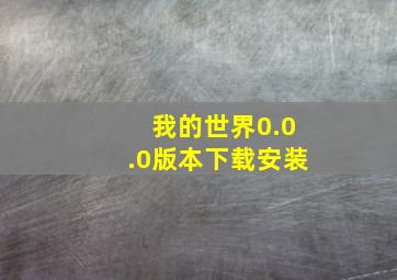 我的世界0.0.0版本下载安装