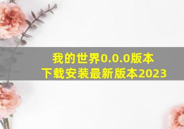 我的世界0.0.0版本下载安装最新版本2023