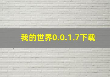 我的世界0.0.1.7下载