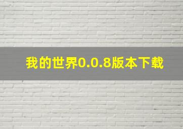 我的世界0.0.8版本下载