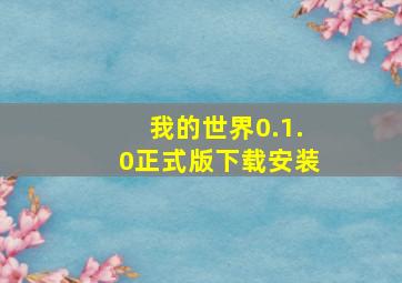 我的世界0.1.0正式版下载安装