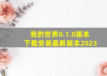 我的世界0.1.0版本下载安装最新版本2023