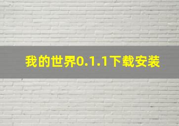 我的世界0.1.1下载安装