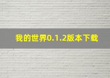 我的世界0.1.2版本下载