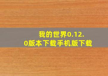 我的世界0.12.0版本下载手机版下载