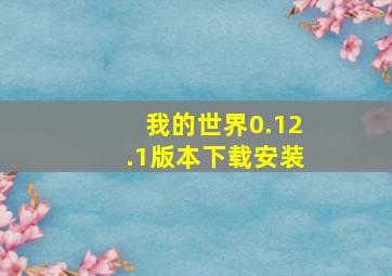 我的世界0.12.1版本下载安装