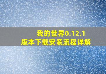 我的世界0.12.1版本下载安装流程详解