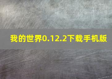 我的世界0.12.2下载手机版