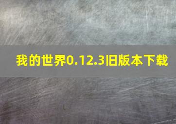 我的世界0.12.3旧版本下载